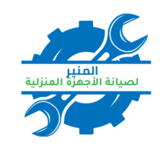 المنير لصيانة الأجهزة المنزلية
